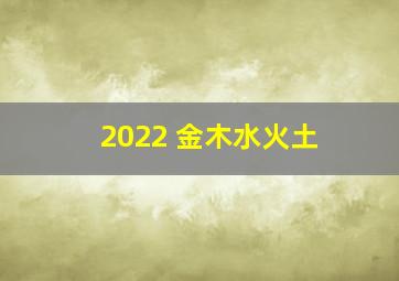 2022 金木水火土